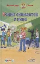 Литература Книга Юлия Бёме. Конни снимается в кино