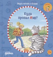 Литература Книга Юлия Бёме. Учусь читать с Конни. Куда пропал Мяф?