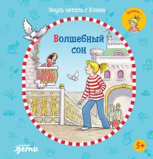 Литература Книга Юлия Бёме. Учусь читать с Конни. Волшебный сон