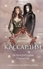 Литература Книга Юлия Диппель. За Танцующим туманом