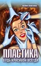 Литература Книга Юлия Фаизова. Пластика. Будь красивой всегда