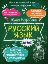 Литература Книга Юлия Николаевна Нефедова. Русский язык за час
