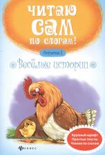 Литература Книга Юлия Разумовская. Веселые истории.Ступенька 2