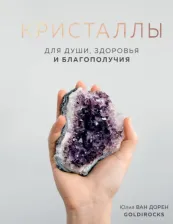 Литература Книга Юлия Ван Дорен. Кристаллы. Для души, здоровья и благополучия