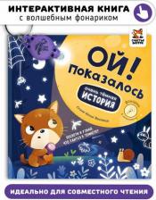 Литература Книга Юлия Весова. Ой! Показалось. Сказки для детей. Детские книги для детей с 3-х лет интерактивные с фонариком