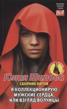 Литература Книга Юлия Витальевна Шилова. Я коллекционирую мужские сердца, или взгляд волчицы