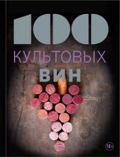 Литература Книга Юло Матильда. 100 культовых вин