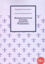 Литература Книга Юмористическая история династии Романовых