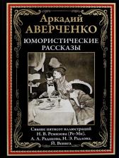 Литература Книга Юмористические рассказы 9785960306607