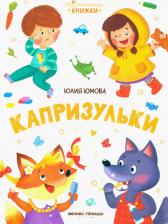Литература Книга Юмова Юлия. Капризульки