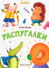 Литература Книга Юмова Юлия. Распугалки