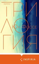Литература Книга Юн Фоссе. Трилогия