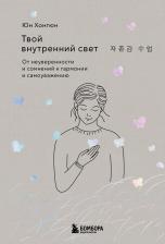 Литература Книга Юн Хонгюн. Твой внутренний свет. От неуверенности и сомнений к гармонии и самоуважению