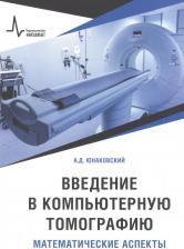 Литература Книга Юнаковский Алексей Дмитриевич. Введение в компьютерную томографию. Математические аспекты. Учебное пособие