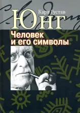 Литература Книга Юнг Карл Густав. Человек и его символы