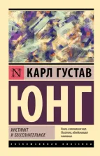 Литература Книга Юнг Карл Густав. Инстинкт и бессознательное
