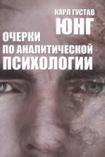 Литература Книга Юнг Карл Густав. Очерки по аналитической психологии