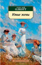 Литература Книга Юные Жены. продолжение Романа Маленькие Женщины