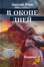 Литература Книга Юнна Анатолий Сергеевич. В окопе дней