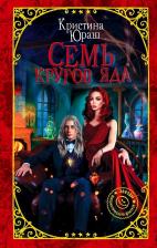 Литература Книга Юраш Кристина Юрьевна. Семь кругов Яда