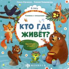 Литература Книга Юрченко Ольга. Книжка с окошками Кто где живёт? (56632)