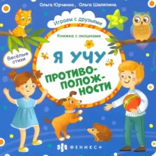 Литература Книга Юрченко Ольга. Книжка с окошками Я учу противоположности (56634)