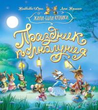 Литература Книга Юрье Женевьева. Праздник полнолуния