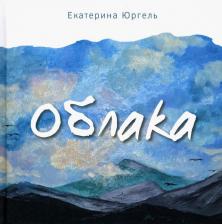 Литература Книга Юргель Екатерина Николаевна. Облака