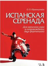 Литература Книга Юргенштейн Олег Оскарович, Гонгора-и-Арготе Луис де. Испанская серенада. Для женского хора в сопровождении двух фортепиано