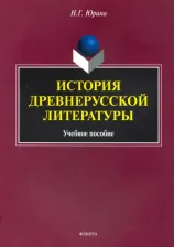 Литература Книга Юрина Наталья Геннадьевна. История древнерусской литературы. Учебное пособие