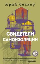 Литература Книга Юрий Беккер. Свидетели самоизоляции