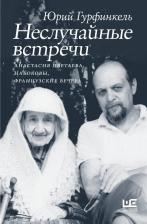 Литература Книга Юрий Ильич Гурфинкель. Неслучайные встречи. Анастасия Цветаева, Набоковы, французские вечера