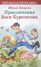 Литература Книга Юрий Иосифович Коваль. Приключения Васи Куролесова (ШП) Коваль