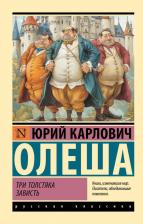 Литература Книга Юрий Карлович Олеша. Три Толстяка. Зависть