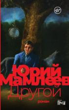 Литература Книга Юрий Мамлеев. Другой (18+)