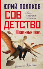 Литература Книга Юрий Михайлович Поляков. Совдетство. Школьные окна