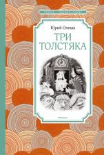 Литература Книга Юрий Олеша. Три толстяка