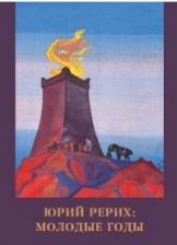 Литература Книга Юрий Рерих. Молодые годы