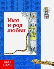 Литература Книга Юсефи Мохаммад Реза. Имя и род любви. Рассказы по мотивам "Шахнаме". Выпуск 4