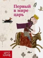Литература Книга Юсефи Мохаммад Реза. Первый в мире царь. Рассказы по мотивам "Шахнаме". Выпуск 1