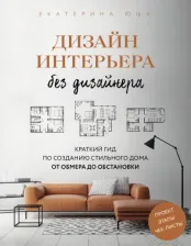 Литература Книга Юша Екатерина Андреевна. Дизайн интерьера без дизайнера. Краткий гид по созданию стильного дома от обмера до обстановки