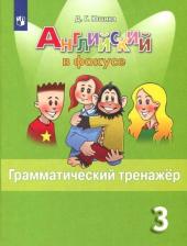 Литература Книга Юшина Д. Г. Английский язык. 3 класс. Spotlight. Грамматический тренажер. ФГОС