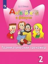 Литература Книга Юшина Дарья Геннадьевна. Английский язык. 2 класс. "Spotlight - Английский в фокусе". Грамматический тренажер. ФГОС. ФП2019
