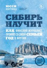 Литература Книга Юсси Конттинен. Сибирь научит. Как финский журналист прожил со своей семьей год в Якутии