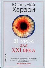 Литература Книга Юваль Ной Харари. 21 урок для XXI века 9785001313557