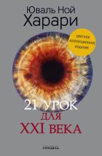 Литература Книга Юваль Ной Харари. 21 урок для XXI века