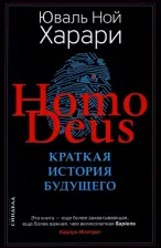 Литература Книга Юваль Ной Харари. Homo Deus. Краткая история будущего