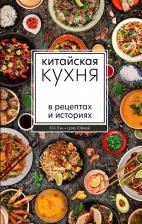 Литература Книга Юй Пэн, Цзяо Юймэй. Китайская кухня в рецептах и историях