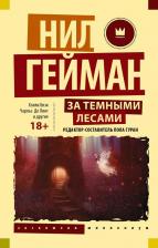 Литература Книга За темными лесами: Старые сказки на новый лад 9785171221959