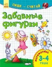 Литература Книга Забавные фигурки. Математика. 3-4 года